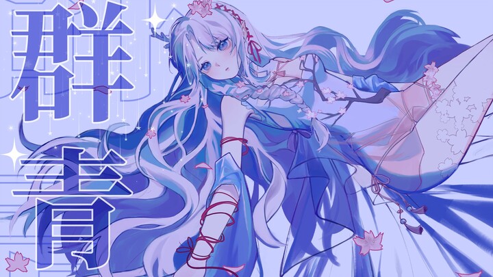 群青，但是总督定制(原创pv付)