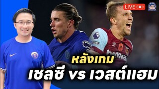 🔥โหดจังครับพรี่! Live หลังเกมสิงห์ถล่มโหดขุนค้อน