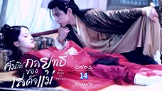 14.》คัมภีร์กลยุทธ์ของเสด็จแม่ "พากย์ไทย"