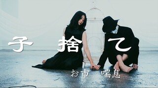 [Oichi and Asthma] Child Abandonment Mountain / Kokonoyama [Original Choreography]