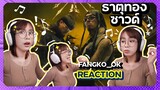 REACTION | YOUNGOHM - ธาตุทองซาวด์ ft. SONOFO // fangko_OK 🙉