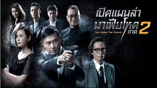 "เพลงประกอบภาพยนตร์ซีรีย์" (OST. เปิดแผนล่ามาเฟียโหด ภาค 2)