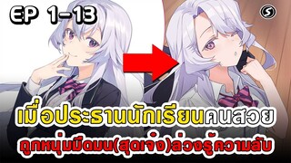 สปอยมังงะ - เมื่อประธานนักเรียนคนสวยถูกหนุ่มมืดมน(สุดเจ๋ง)ล่วงรู้ความลับ ตอนที่ 1-13