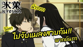 ไปจับแมลงสาบกัน -  Hyouka ปริศนาความทรงจำ พากย์นรก