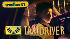 ตอนที่ 01 แท็กซี่จ้างแค้น🚕