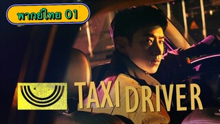 ตอนที่ 01 แท็กซี่จ้างแค้น🚕