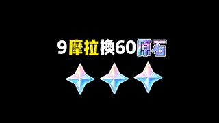 9摩拉居然能换60原石！