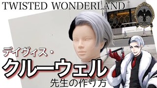 【ツイステ】表参道の美容師がクルーウェル先生を本気で作ってみた《TWISTED WONDERLAND コスプレウィッグ》