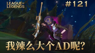 我辣么大个AD呢，韩 服 王 者 就 这？#121