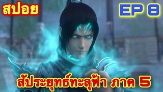 สัประยุทธ์ทะลุฟ้า FightsBreakSphere ภาค ซีซัน 5 EP 8 ศึกสถาบันเจียนาน //สปอยอนิเมะ//