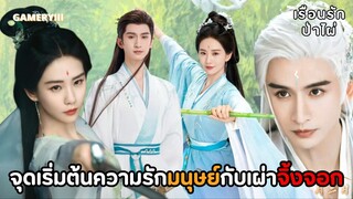 เรื่องราวความรักกับตำนานยิ่งใหญ่ของมนุษย์และปีศาจจิ้งจอก หลิวซือซือ-จางอวิ๋นหลง | เรือนรักป่าไผ่🎋
