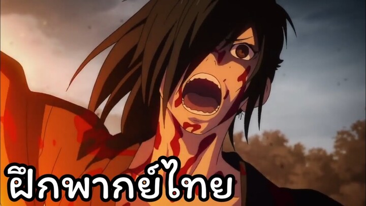 เฮียกคิมารุ คลั่ง!!! จากเรื่อง Dororo ตอนที่ 6 (Cut Scene) ฝึกพากย์ไทย