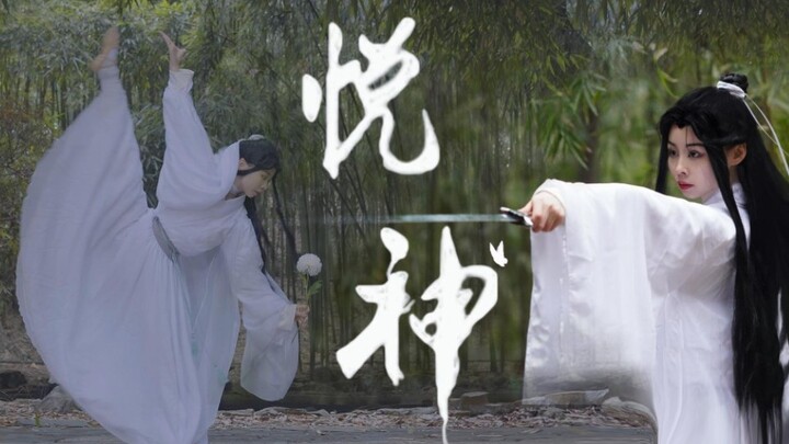 天官赐福《悦神》舞蹈