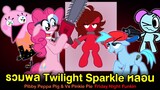 รวม Twilight Sparkle : Pinkie Pie คลั่งจะฆ่า GF และ Pibby Peppa Pig หลอนยา!! Friday Night Funkin