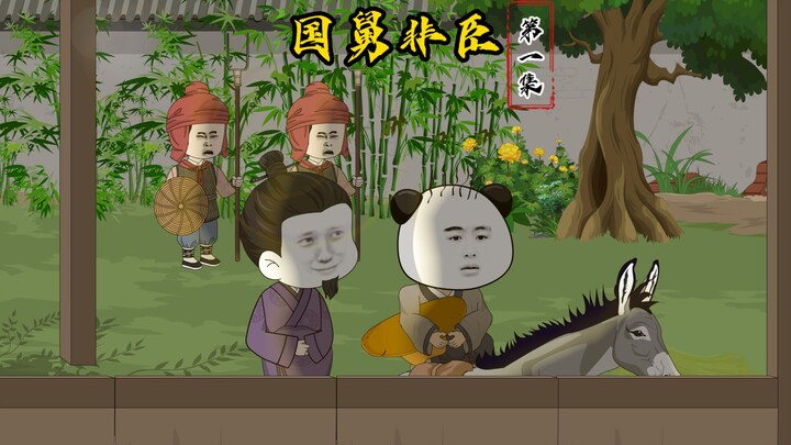 第一集：扶棺归乡，得知身份