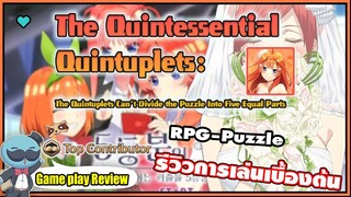 เจ้าสาวผมเป็นแฝดห้า The Quintessential Quintuplets พรีวิว รีวิว ลองเล่นเกมใหม่ เกมร้อน เกมฮิต