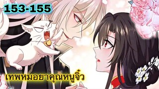 มังงะ || เทพหมอยาคุณหนูจิ่ว  || ตอนที่ 153 - 155