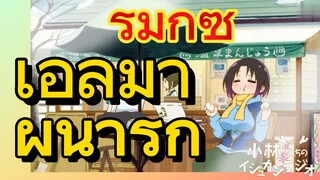 [โคบายาชิซังกับเมดมังกร] รีมิกซ์ | เอลม่าผู้น่ารัก