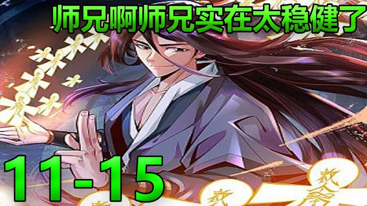 【师兄啊师兄实在太稳健了】11-15众人大战三睛碧波蛇，再度隔岸观火当老六！