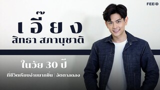 คุยกับ เอี๊ยง-สิทธา สภานุชาติ นักแสดงวัย 30 ปี ที่รักตัวเองในช่วงวัยนี้ที่สุดแล้ว : FEED