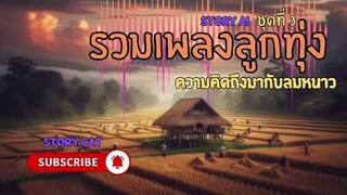 💥💥รวมเพลงลูกทุ่ง ชุดที่ 3💥💥ความคิดถึงมากับลมหนาว : STORY CAT