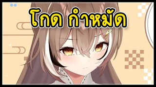 Mumei เธอไปโกรธใครมา... [ Hololive ซับไทย ]