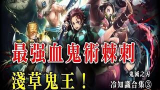 《鬼灭之刃》鬼灭之刃冷知识合集，浅草无名鬼的实力究竟有多强？