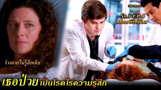 สปอยซีรีย์ยับ!!Ss3.EP.4ร่างกายของเธอไร้ความเจ็บปวด|ไม่มีความรู้สึก|The Good Doctor ss3!!3M-Movie