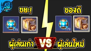 RoV: ไอเทมขยะในเกม RoV สำหรับผู้เล่นเก่า แต่เป็นของดี ผู้เล่นใหม่ (Rov บ่นไปเรื่อย) SS24 | AbGamingZ