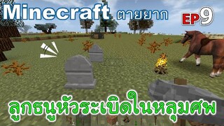 เจอลูกธนูหัวระเบิดในหลุมศพ minecraft ตายยาก Ep9 -Survivalcraft [พี่อู๊ด JUB TV]