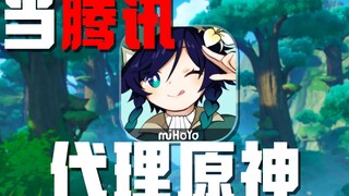 当腾讯代理了原神，会发生什么？ 6.0