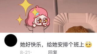 她好快乐，给她安排个班上。