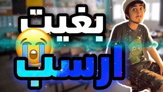 قصة يوم الاستاذ بغى يرسبني! 😅
