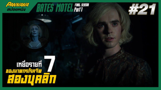 Bates motel ซีซั่น5 #21 (สปอยซีรีส์) - เหยื่อรายที่เจ็ดของฆาตกรโรคจิตสองบุคลิก