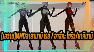 สูทการต่อสู้ใหม่!/อายานามิ เรย์ / อาสึกะ โซริว?มากินามิ |[เอวาน]MMD