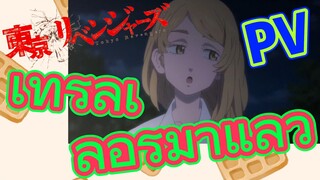 [โตเกียว รีเวนเจอร์ส] PV | เทรลเลอร์มาแล้ว