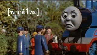 Thomas & The guard Thai dub [พากย์ไทย] ตอนที่ 11 season 1