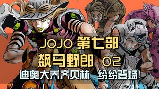 A parallel world begins! Dior, Joe, and Zeppeli appear one after another!