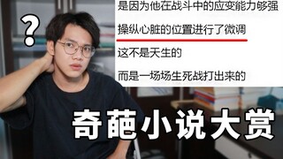 男主操控心脏的位置进行移动，躲过了追杀？？【奇闻小说大赏：翼刀说语文】