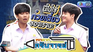 ปรุงทำไมนั่นมันไม่ใช่ก๋วยเตี๋ยวของเรานะ | หกฉากครับจารย์