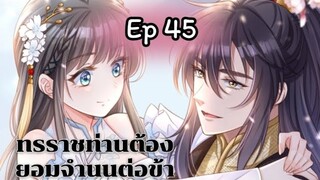 ทรราชท่านต้องยอมจำนนต่อข้า ตอนที่ 45