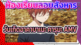 [ห้องเรียนลอบสังหาร ปี3ห้องE ]
ฉลองวันเกิดอาคาบาเนะ คารุมะ