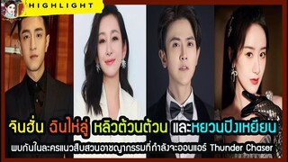 🔶🔶จินฮั่น หยวนปิงเหยียน พบกันในละครแนวสืบสวนอาชญากรรมที่กำลังจะออนแอร์ Thunder Chaser.