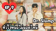 ด๊อกเตอร์สลัมป์ EP 9