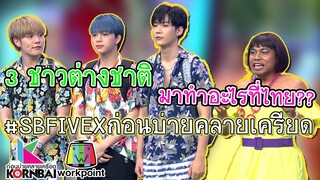 #SBFIVExก่อนบ่ายคลายเครียด | 3 ชาวต่างชาติมาทำอะไรที่ไทยกันแน่ ?? | ก่อนบ่ายคลายเครียด