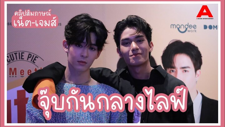 [สัมภาษณ์/ENG SUB] เน็ต-เจมส์ เล่าหมดเปลือก ! กับแอคซิเดนท์ “จุ๊บ” ไม่ได้ตั้งใจกลางไลฟ์วันเกิด