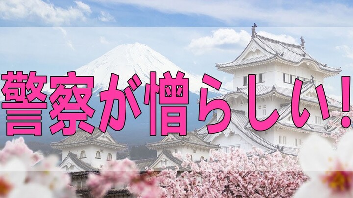 テレフォン人生相談   警察が憎らしい！ 加藤諦三