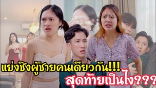 แย่งชิงผู้ชาย!!! สุดท้ายเป็นไง???  #ละครสั้น #สะท้อนสังคม #กันและกันซีรีย์