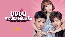 โดบงซุน ยัยสาวจอมพลัง ตอนที่ 6