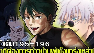 มหาเวทย์ผนึกมาร - ตัวเต็ม195-196 มากิต้องการก้าวข้ามผู้แข็งแกร่งเหล่านี้ (92 98 CHANNEL)